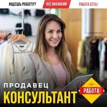 работа для молодых девушек: Продавец-консультант, До 1 года опыта, Женщина
