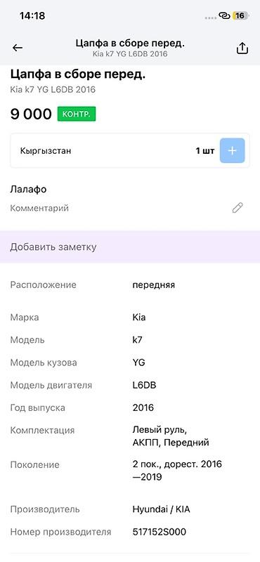 2016: Цапфа передняя в сборе для Kia K7 (YG), двигатель L6DB, год 2016, 2‑е — 3