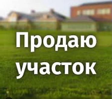 Жер тилкелерин сатуу: 12 соток, Курулуш, Белек келишими — 1