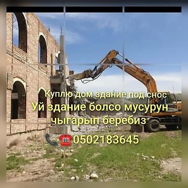 демонтаж домов: Услуги по сносу и вывозу мусора - Демонтаж домов и зданий под снос - — 1