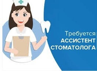 требуется стоматолог в Кыргызстан | СТОМАТОЛОГИ: Медсестра. Полный рабочий день