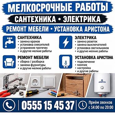 электрик монтаж сантехник: Мелкосрочные работы, Муж на час — 1