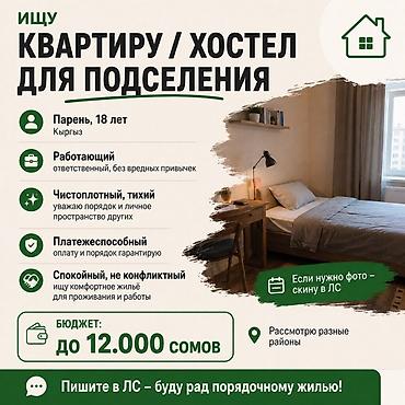 Батирди ижарага алам: Ищу комнату в квартире или место в хостеле для подселения. О себе: - — 1