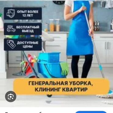Уборка помещений: Уборка помещений, | Генеральная уборка, Уборка после ремонта, Мойка окон, | Офисы, Квартиры, Дома