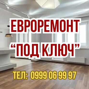 я ищу работу стройку: Евроремонт "Под ключ"!