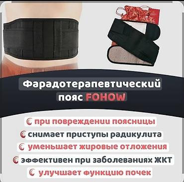 Бандажи, корсеты, корректоры: Фарадотерапевтический пояс для поясницы Fohow. - Назначение — 6