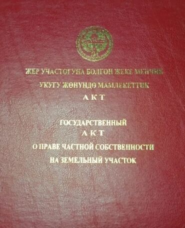 сколько стоит земельный участок: 4 соток, Курулуш, Кызыл китеп