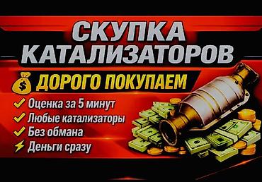 Катализатор сатып алабыз, эн кымбат баада, Скупка катализаторов в at lalafo.kg Катализатор сатып алабыз, эн кымбат баада, Скупка катализаторов в