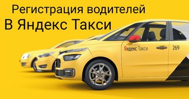 яндекс такси бишкек in Кыргызстан | ВОДИТЕЛИ ТАКСИ: Яндекс Такси, Яндекс, Набор водителей с личным авто Яндекс такси