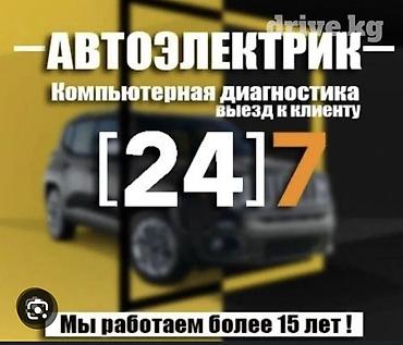 Автоэлектрик 24/7 - Компьютерная диагностика автомобиля - Выезд к