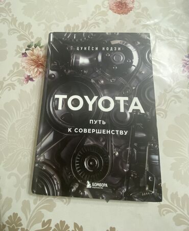 Книги, журналы, CD, DVD: Продаю книгу Toyota путь к совершенству, автор Цунёси Нодзи, история о