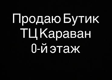 купить бытовку: Продажа бутиков В торговом центре, 21 м², Цокольный этаж этаж — 1
