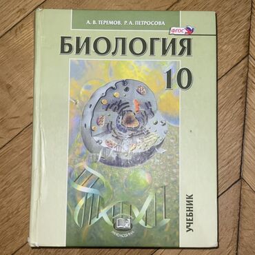 Biologiya: Biologiya 10-cu sinif, 2016 il, Pulsuz çatdırılma