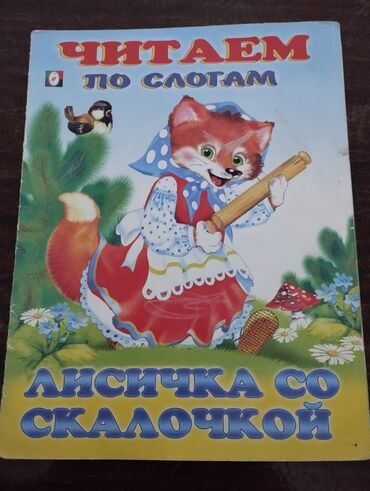 талас терек: Продаю детские книжки читаем по слогам, состояние хорошее.Цена по 25с