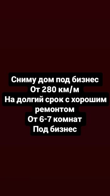 ищу дом бишкек: 280 кв. м, 7 бөлмө, Жылытылган, Жылуу пол, Брондолгон эшиктер