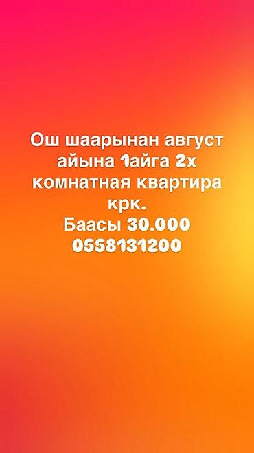 от 1 месяца: Сдается 2‑комнатная квартира в городе Ош на август (на 1 месяц) — 1