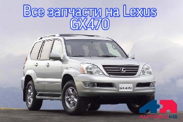 В наличии все запчасти на Lexus GX470 б/у оригинал#gx470 #lx470