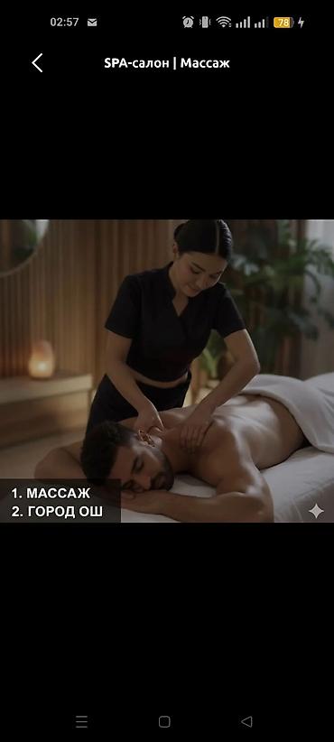 Массаж | Спортивный массаж | Остеохондроз | Консультация at lalafo.kg Массаж | Спортивный массаж | Остеохондроз | Консультация