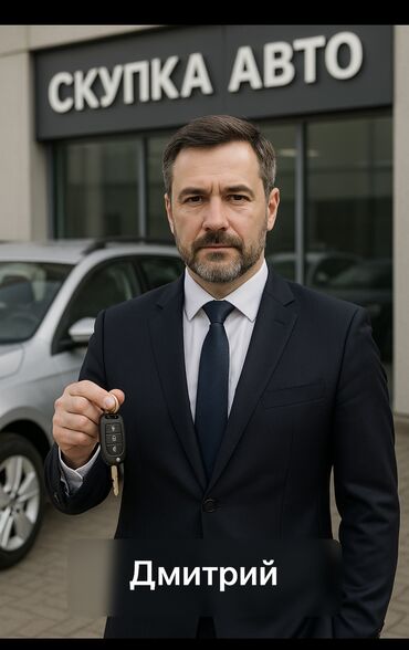 автоматтык машина: Скупка авто 24/7 Всегда наличные На любой бюджет от самых дешевых до