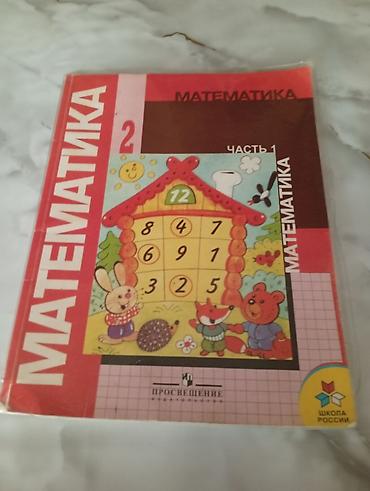 Учебники: Учебник «Математика. 2 класс. Часть 1» (серия «Школа России»). - — 1