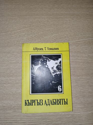 Кыргызский язык и литература: Кыргызская литература, 6 класс, Новый, Самовывоз