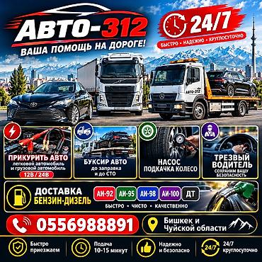 Авто-312 тех помощь ПРИКУРИТЬ АВТО легковой автомобиль и грузовой