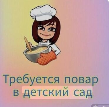 кафель уличный: Требуется квалифицированный повар и помощник воспитателя в частный