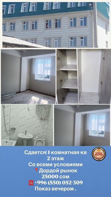 квартира берилет дордой: 1 бөлмө
