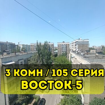 долгосрочная квартира бишкек васток 5: 3 комнаты, 63 м², 105 серия, 8 этаж, Косметический ремонт
