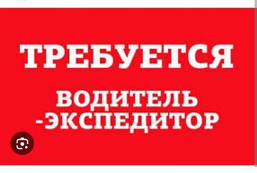 работа: посудомойщица: Требуется Водитель-экспедитор, Транспорт компании, 1-2 года опыта, Официальное трудоустройство, Полный рабочий день, Старше 23 лет