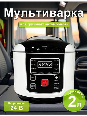 Другие аксессуары: Мультиварка для грузовых автомобилей - Питание: 24 В — работает от — 7