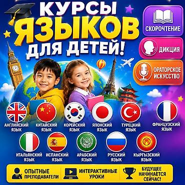 Тил курстары: Курсы для детей и подростков! Языковая школа для школьников с упором — 1