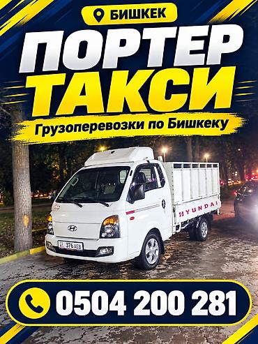Заказать Хендай портер, Перевозка мебели at lalafo.kg Заказать Хендай портер, Перевозка мебели