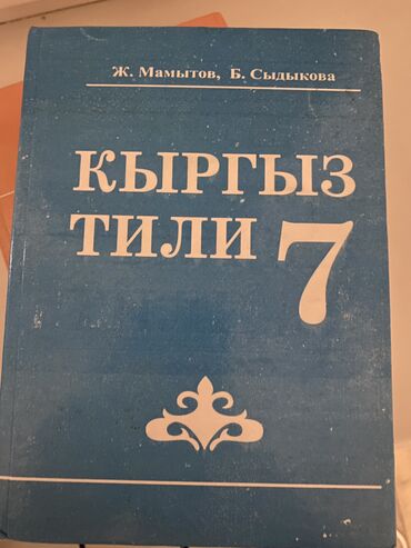 кровать мед: Продаю книгу кыргызский язык 7 класса цена 200 сом