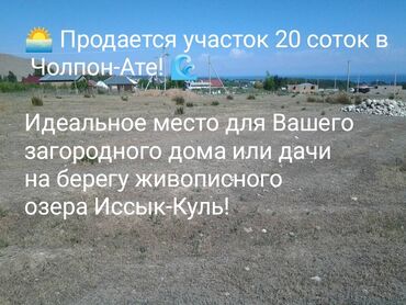 аренда дом долгосрочно: 20 соток, Айыл чарба үчүн, Сатып алуу-сатуу келишими, Үлүштүк катыш келишими