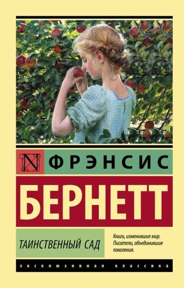 Книги, журналы, CD, DVD: ТАИНСТВЕННЫЙ САД ❗книга в оригинале,почти новая. читала только