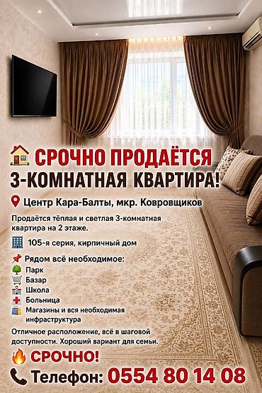 Кыймылсыз мүлк: 3 бөлмө, 70 м², 105-серия, 2 кабат — 1