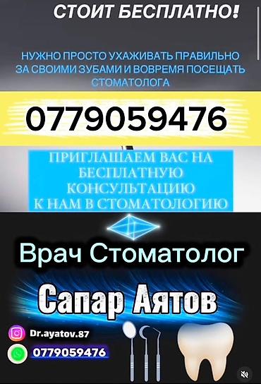Стоматологические услуги — врач-стоматолог Сапар Аятов - Бесплатная at lalafo.kg Стоматологические услуги — врач-стоматолог Сапар Аятов - Бесплатная