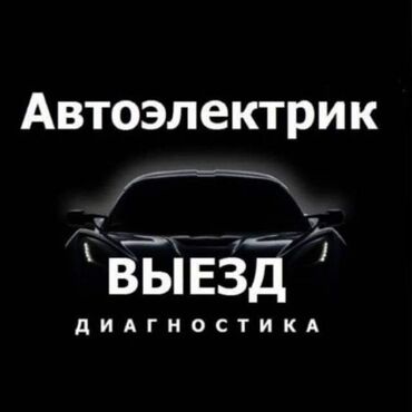 ремонт катушки: Компьютердик диагностика, Автоэлектрик кызматтары, баруу менен