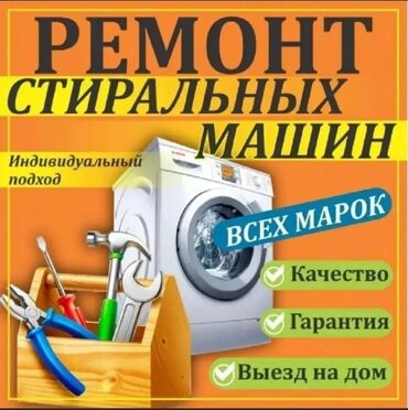 Стиральные машины: Ремонт стиральных Ремонт стиральных машин с выездом на дом. Гарантия!