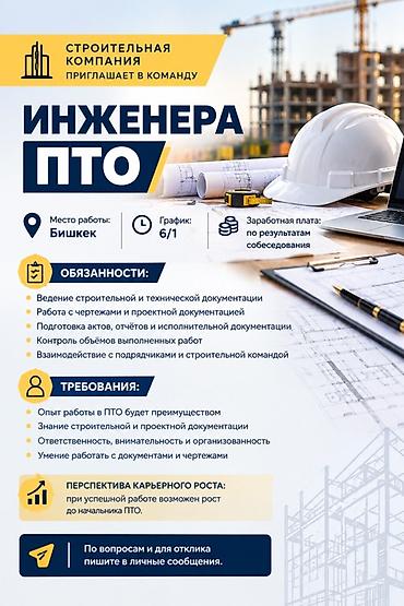 инжинер: Вакансия: Инженер ПТО Строительная компания приглашает в команду — 1