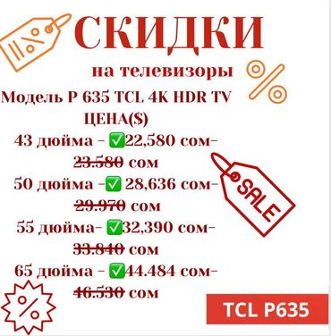 ТВ и видео: Продажа телевизоров TCL напрямую из завода-изготовителя модель p635