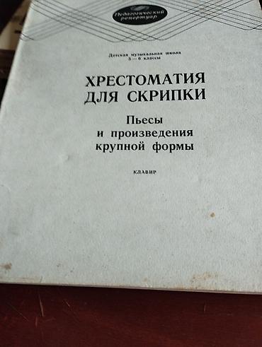 Tədris ədəbiyyatı: Skripka üçün musiqi dərsliyinin toplusu (rus dilində) - “İzbrannıe — 3