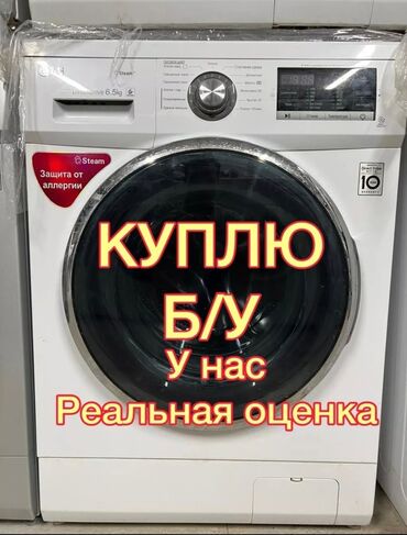 продаю в связи переездом: Сервис по выкупу стиральных машин - Покупаем Б/У стиральные машины