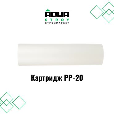 Соединительные элементы: Картридж PP-20 В строительном маркете "Aqua Stroy" имеется широкий