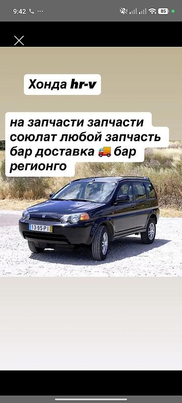 нонда хрв: Запчасти для Honda HR-V Разбор автомобиля Honda HR-V. В наличии и под — 1
