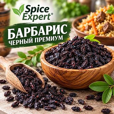 пл: Барбарис чёрный премиум Spice Expert - Отборные сушёные ягоды — 1