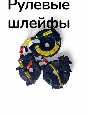 клаксон: Рулевые шлейфы (clock spring) для рулевого колеса - Назначение — 1