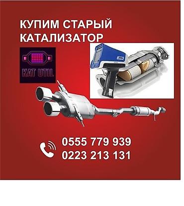газ катол: Катализатор сатып алабыз, эн кымбат баада катализатор, Куплю Скупка — 1