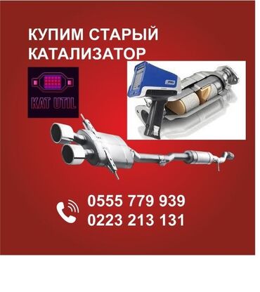 сколько стоит спойлер: Катализатор сатып алабыз, эн кымбат баада катализатор, Куплю Скупка